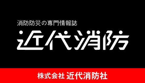 近代消防