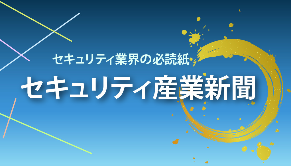 セキュリティ産業新聞