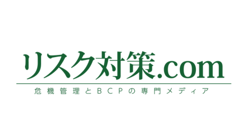 リスク対策.com　危機管理とBCPの専門メディア