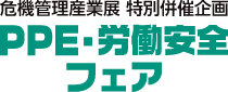 PPE・労働安全フェア