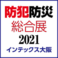 防犯防災総合展2021 インテックス大阪
