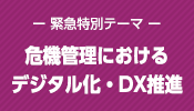 行政・自治体向け　デジタル化DX推進