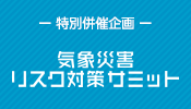 気象災害リスク対策サミット