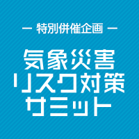 気象災害リスク対策サミット