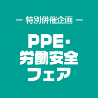 PPE労働安全フェア