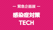 感染症対策TECH