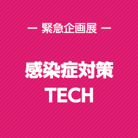 感染症対策TECH