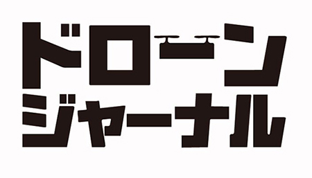 ドローンジャーナル
