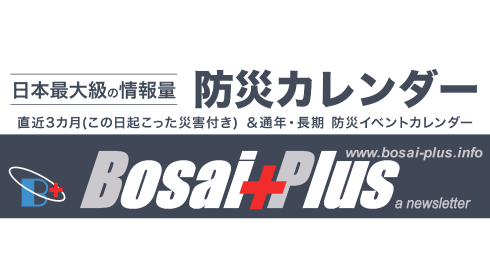 防災カレンダー Bosai Plus
