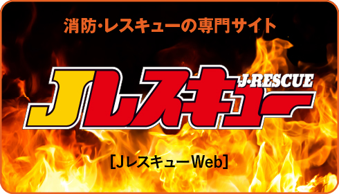 Jレスキュー