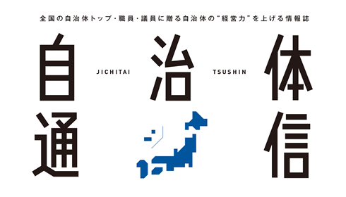 自治体通信