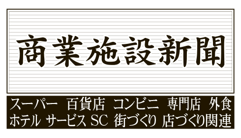 商業施設新聞