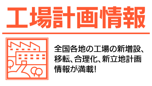 工場計画情報