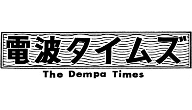 電波タイムズ