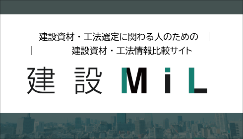 建設MiL