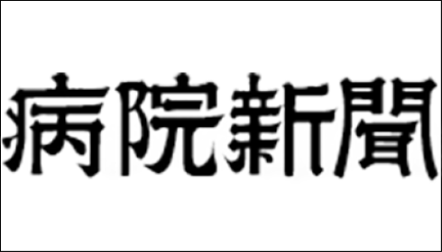病院新聞