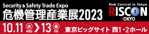 危機管理産業展2023　バナー