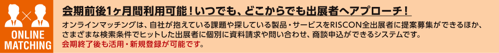会期前後1ヶ月間利用可能！いつでも、どこからでも出展者へアプローチ