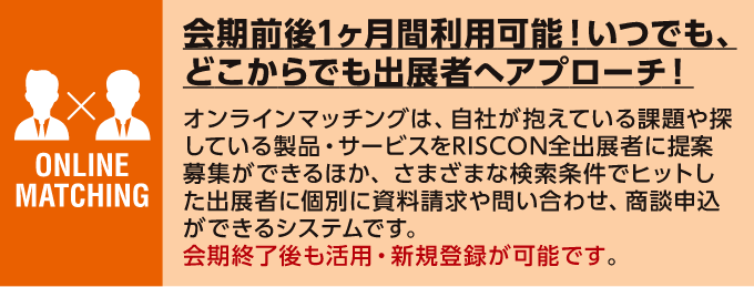 会期前後1ヶ月間利用可能！いつでも、どこからでも出展者へアプローチ