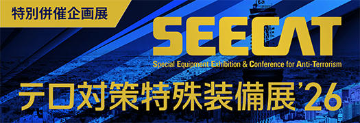 SEECAT テロ対策特殊装備展2026
